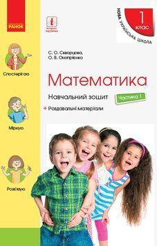 Математика. 1 клас. Частина 1 66476 фото