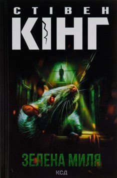 Книга Зелена миля. Стівен Кінг 8498 фото