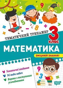 Книга Тематичний тренажер. Математика. 3 клас. Оксана Алліна 97328 фото