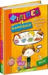 Книга Філіпек і компанія. Малгожата Стрековська-Заремба 2480 фото
