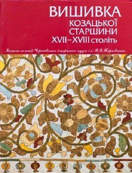 Книга Вишивка козацької старшини XVII-XVIII століть. Віра Зайченко 9054 фото