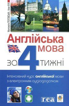 Книга Англійська мова за 4 тижні. Інтенсивний курс англійської мови з електронним аудіододатком. Алан Кук 15875 фото