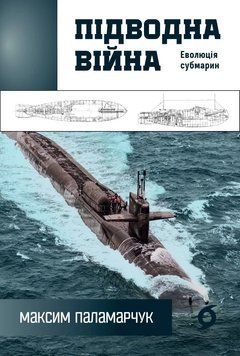Книга Підводна війна. Еволюція субмарин. Максим Паламарчук 75532 фото