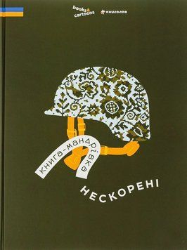 Книга Книга-мандрівка. Нескорені. Дмитро Кузьменко 102 фото