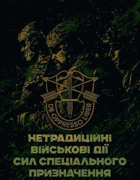 Книга Нетрадиційні військові дії сил спеціального призначення 69056 фото