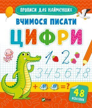 Книга Вчимося писати цифри 27701 фото