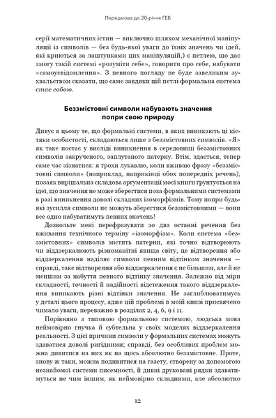 Ґедель, Ешер, Бах. Вічне золоте плетиво 41208 фото