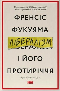 Книга Лібералізм і його протиріччя. Френсіс Фукуяма 15585 фото