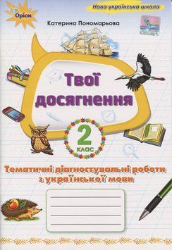 Книга Твої досягнення. Українська мова. 2 клас. Тематичні діагностувальні роботи. Катерина Пономарьова 74660 фото