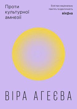 Книга Проти культурної амнезії. Есеї про національну пам'ять.... Віра Агеєва 75534 фото