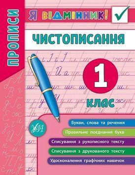 Книга Я відмінник! Чистописання. 1 клас. Олена Собчук 95340 фото