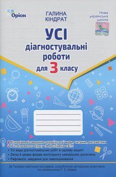 Книга Усі діагностувальні роботи для 3 класу. Галина Кіндрат 74661 фото