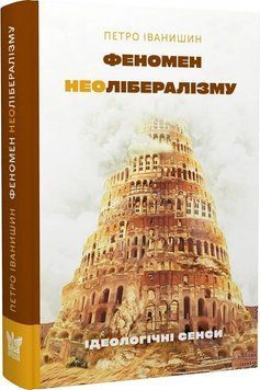 Книга Феномен неолібералізму. Ідеологічні сенси. Петро Іванишин 10327 фото