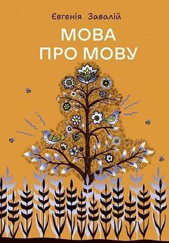 Книга Мова про мову. Євгенія Завалій 93328 фото