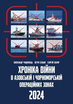Книга Хроніка війни в Азовській і Чорноморській операційних зонах 2024. Олександр Чудновець 72272 фото