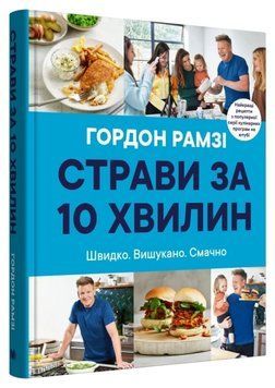 Книга Страви за 10 хвилин. 100 рецептів смачних страв нашвидкуруч. Гордон Рамзі 14625 фото