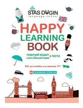 Книга Happy Learning Book. Робочий зошит з англійської мови з граматичним матеріалом. Станіслав Дугін 27619 фото