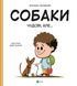 Книга Собаки чудові, але.... Штєпанка Секанінова 19441 фото 1