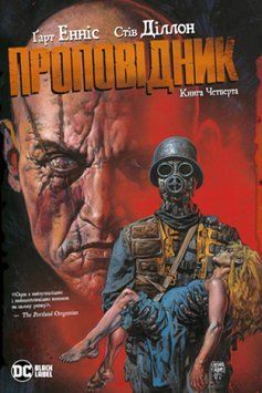 Комікс Проповідник. Книга 4. Ґарт Енніс 1305 фото