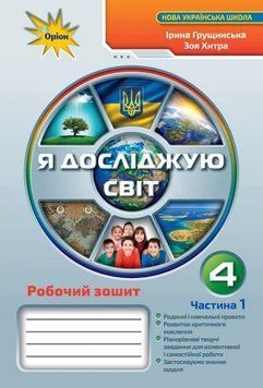Книга Я досліджую світ 4 клас. Робочий зошит. Частина 1. Зоя Хитра 26751 фото
