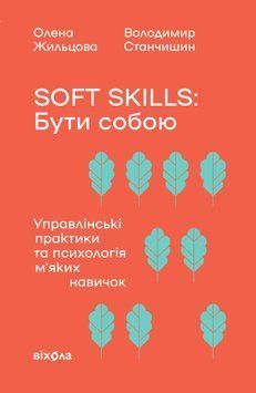 Soft skills: Бути собою. Управлінські практики та психологія мʼяких навичок 64361 фото