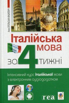 Книга Італійська мова за 4 тижні. Інтенсивний курс італійської мови з електронним аудіододатком. Анна Опольська-Вашкевич 15879 фото