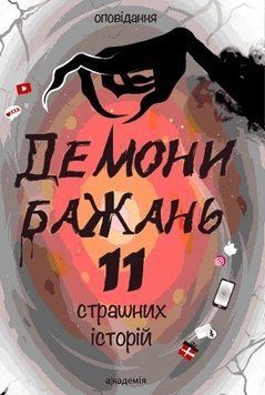 Книга Демони бажань. 11 страшних історій 27525 фото