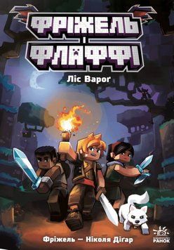 Книга Ліс Вароґ. Фріжель і Флаффі. Том 3. Ніколя Діґар 91653 фото