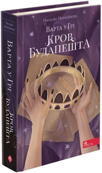 Кров Будапешта. Варта у Грі. Книга 3 6389 фото