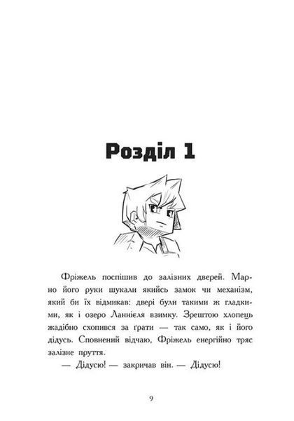 Книга Ліс Вароґ. Фріжель і Флаффі. Том 3. Ніколя Діґар 91653 фото
