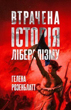 Книга Втрачена історія лібералізму. Гелена Розенблатт 91263 фото