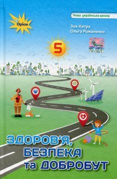 Книга Здоров'я, безпека та добробут 5 клас. Зоя Хитра 27302 фото