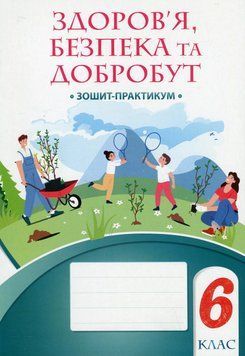 Книга Здоров&rsquo;я, безпека та добробут. Зошит-практикум. 6 клас. Тетяна Воронцова 27022 фото