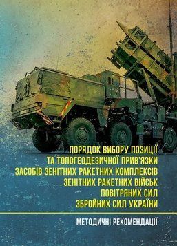 Порядок вибору позиції та топогеодезичної прив&rsquo;язки засобів зенітних ракетних комплексів зенітних ракетних військ Повітряних Сил Збройних Сил України 62877 фото