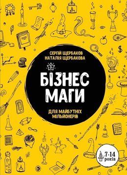 Книга Бізнесмаги. Як стати справжнім чарівником. Сергій Щербаков 7113 фото