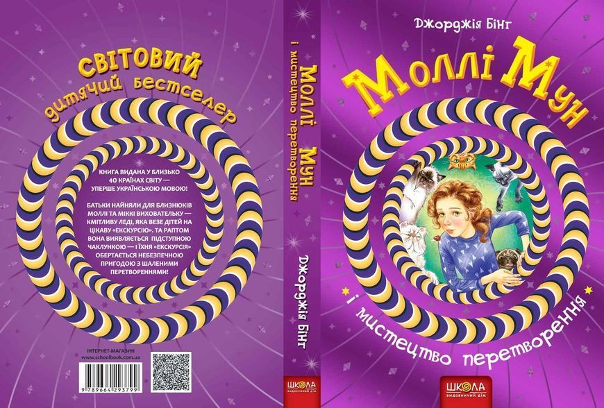 Книга Моллі Мун і мистецтво перетворення. Джорджія Бінг 2591 фото