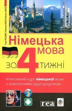Книга Німецька мова за 4 тижні. Інтенсивний курс німецької мови з електронним аудіододатком. Пшемислав Волскі 15881 фото