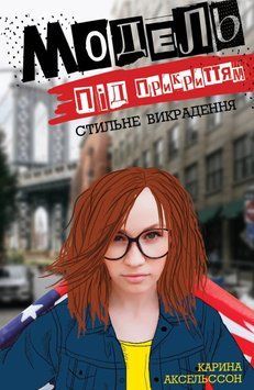 Модель під прикриттям. Стильне викрадення. Книга 2 6649 фото