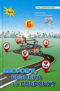 Книга Здоров'я, безпека та добробут 6 клас. Зоя Хитра 27304 фото
