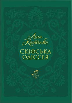 Книга Скіфська Одіссея. Ліна Костенко 59731 фото