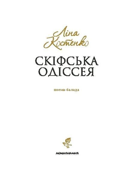 Книга Скіфська Одіссея. Ліна Костенко 59731 фото