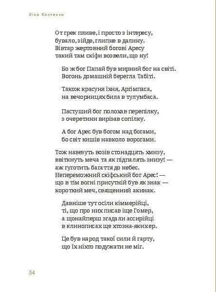 Книга Скіфська Одіссея. Ліна Костенко 59731 фото