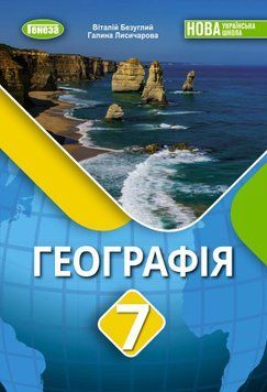 Книга Географія. 7 клас. Віталій Безуглий 74666 фото