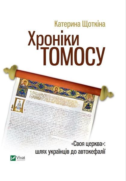 Книга Хроніки Томосу. Катерина Щоткіна 10419 фото