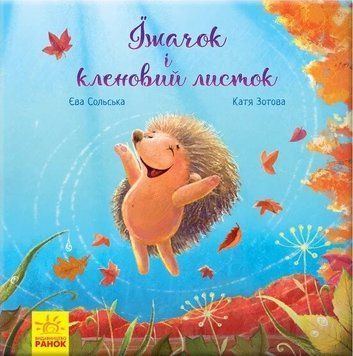 Книга Їжачок і кленовий листок. Єва Сольська 3158 фото