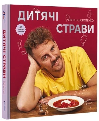 Книга Дитячі страви. Євген Клопотенко 12051 фото