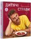 Книга Дитячі страви. Євген Клопотенко 12051 фото 2