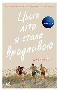 Книга Цього літа я стала вродливою. Дженні Хан 10185 фото