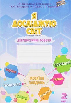 Книга Я досліджую світ. 2 клас. Діагностичні роботи. Тетяна Воронцова 26632 фото