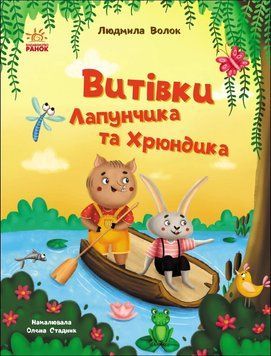 Книга Пригоди Лапунчика. Витівки Лапунчика та Хрюндика. Людмила Волок 89793 фото